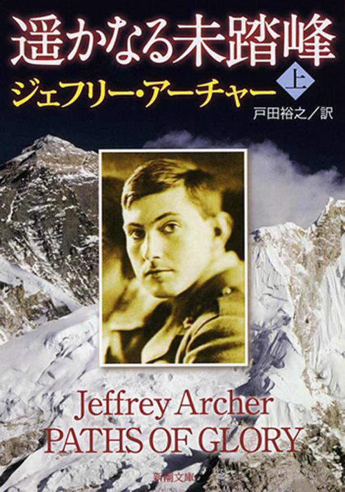 遥かなる未踏峰 上