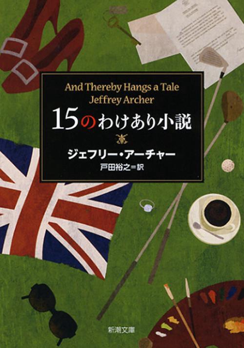 15のわけあり小説