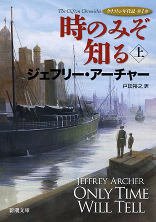 時のみぞ知る 上巻