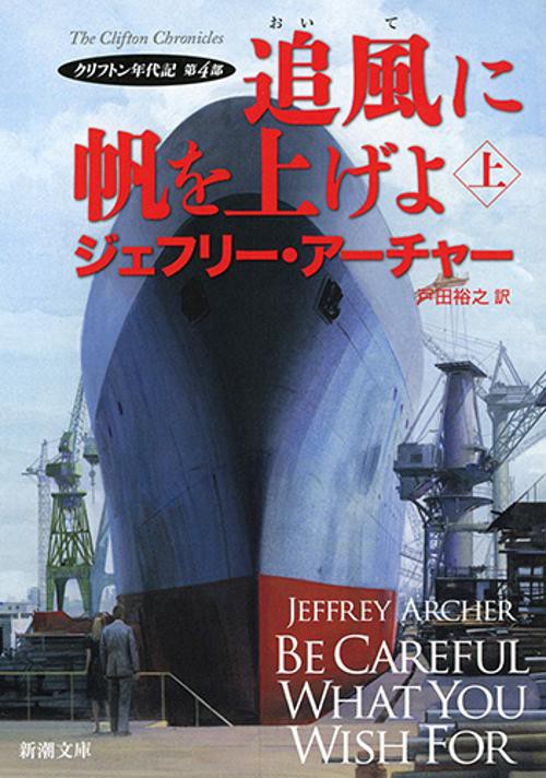 追風に帆を上げよ 上巻
