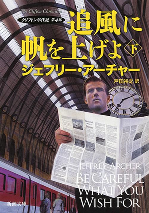 追風に帆を上げよ 下巻