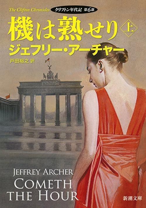 機は熟せり 上巻