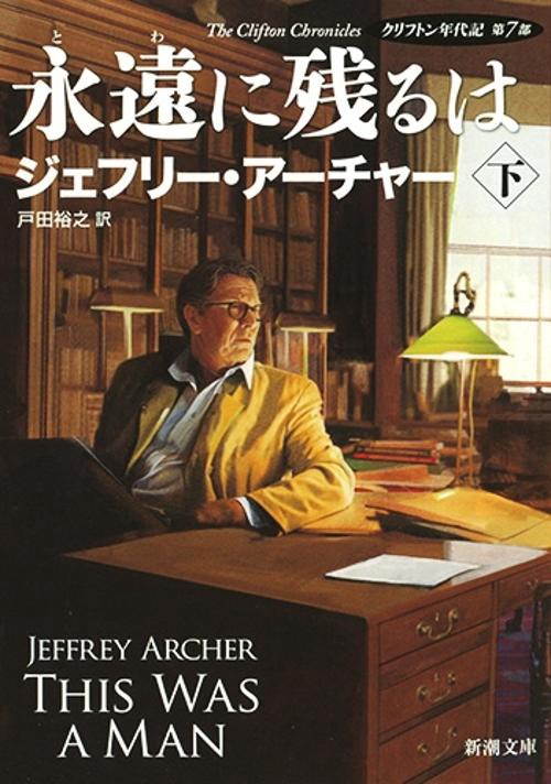 永遠(とわ)に残るは 下巻