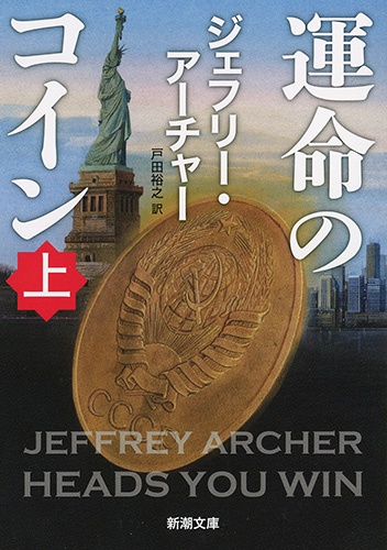 運命のコイン 上巻