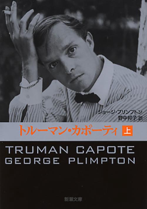トルーマン・カポーティ 上巻