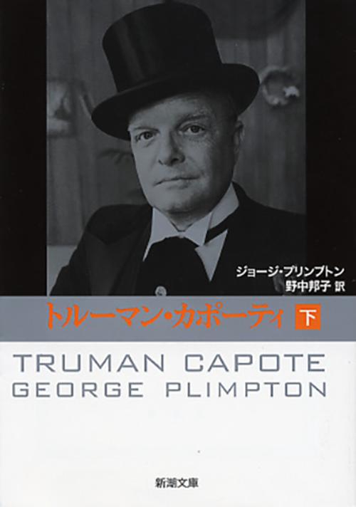 トルーマン・カポーティ 下巻