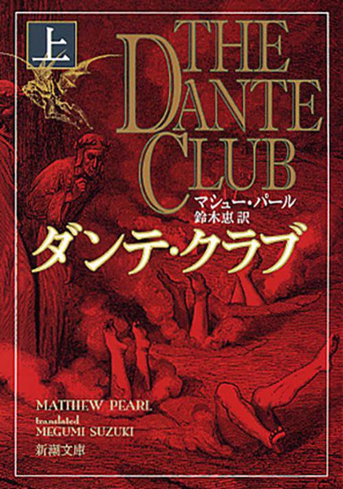 ダンテ・クラブ 上巻