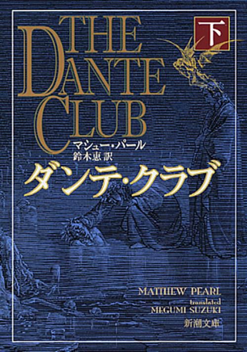 ダンテ・クラブ 下巻