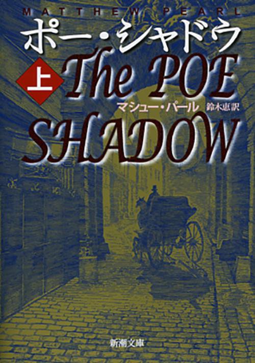ポー・シャドウ 上巻