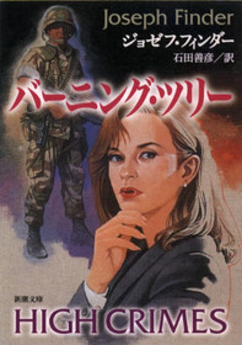バーニング・ツリー