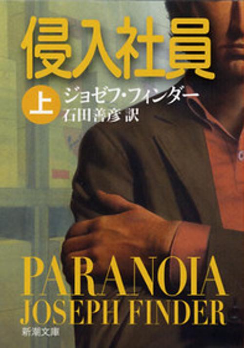 侵入社員 上巻