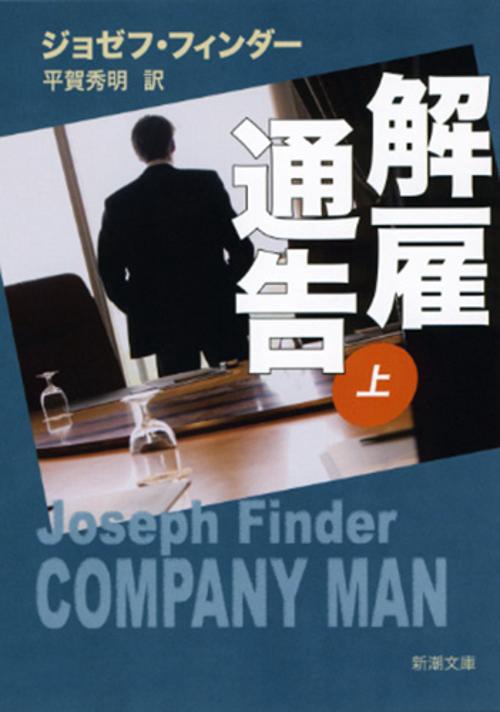 解雇通告 上巻