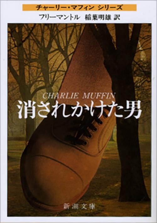 消されかけた男