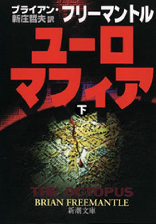 ユーロマフィア 下巻