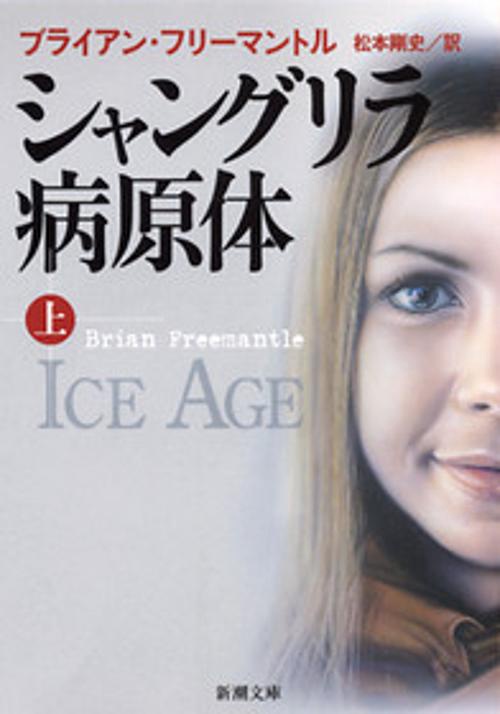 シャングリラ病原体 上巻