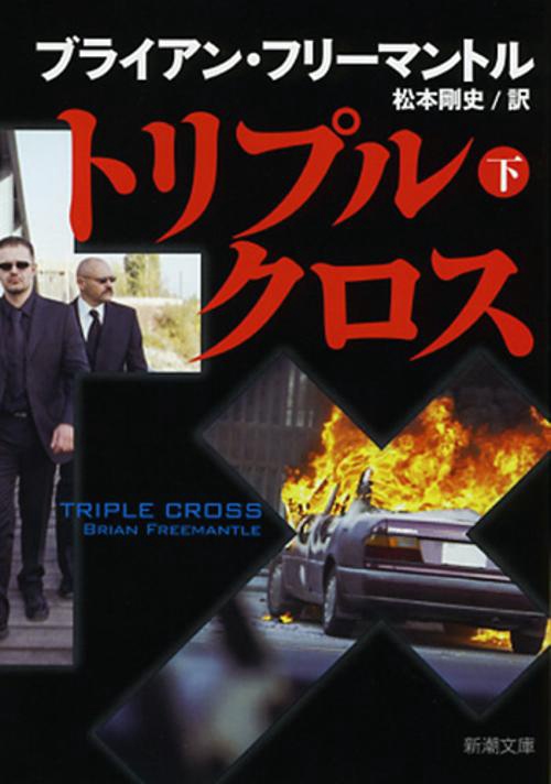 トリプル・クロス 下巻