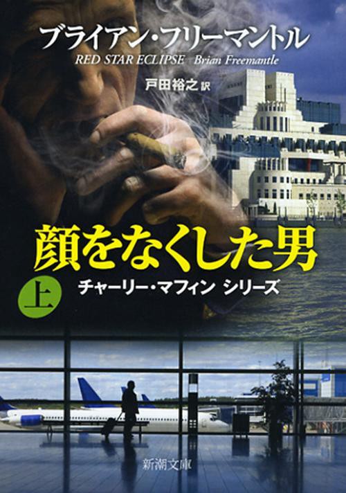 顔をなくした男 上