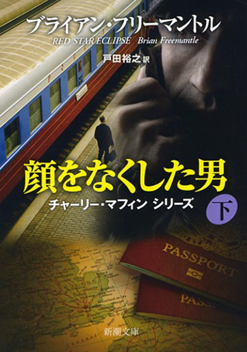 顔をなくした男 下