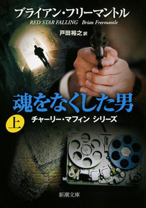 魂をなくした男 上巻