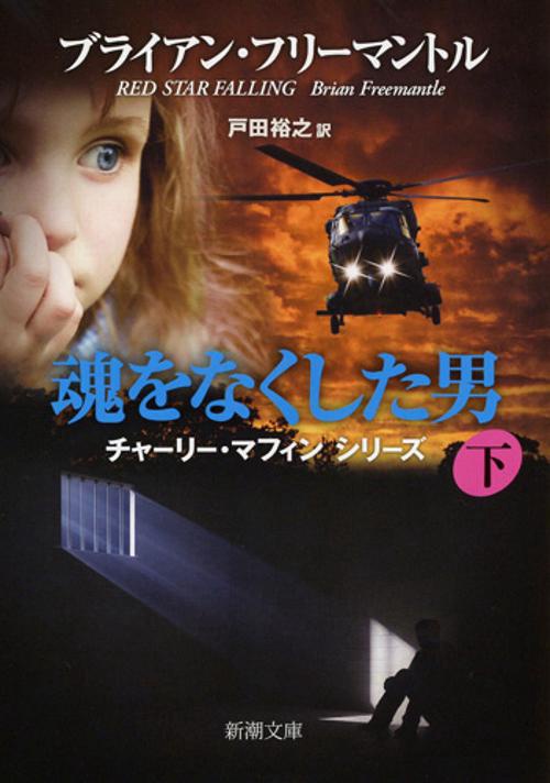 魂をなくした男 下巻