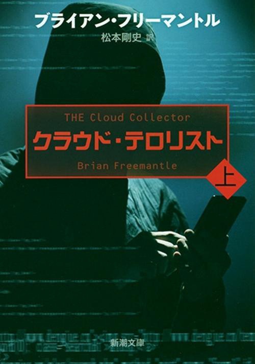 クラウド・テロリスト 上巻