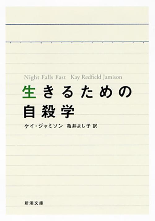 生きるための自殺学