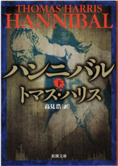 ハンニバル（下）