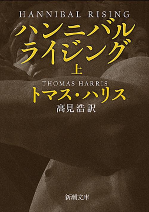 ハンニバル・ライジング 上巻
