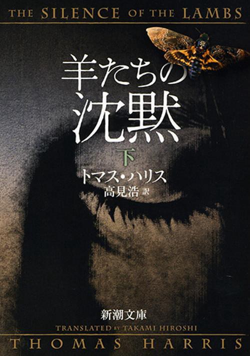 羊たちの沈黙（下）