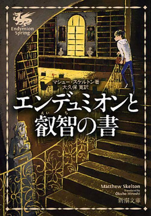 エンデュミオンと叡智の書
