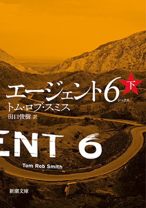 エージェント6 下