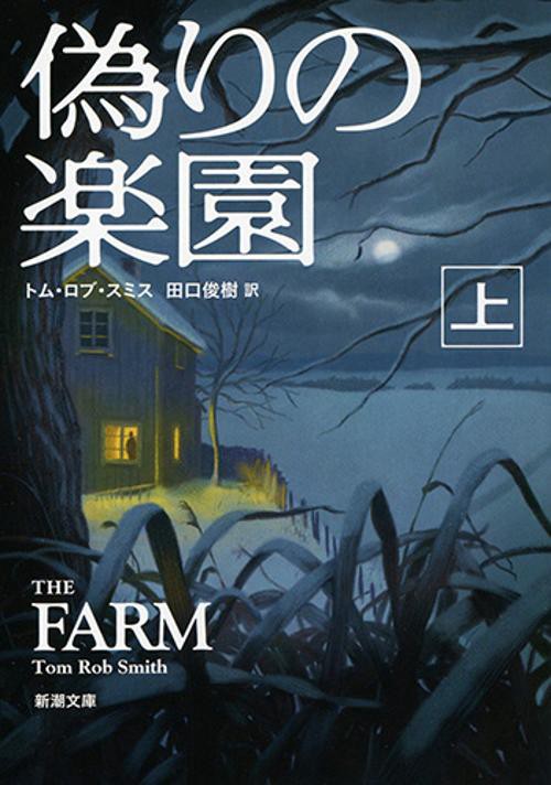 偽りの楽園 上巻