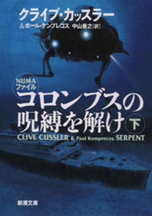 コロンブスの呪縛を解け 下巻