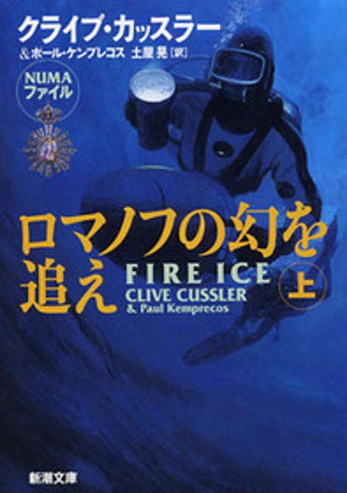 ロマノフの幻を追え 上巻