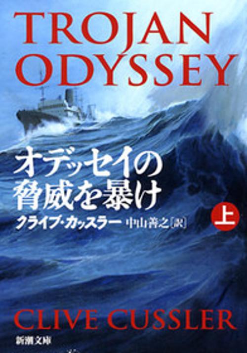 オデッセイの脅威を暴け 上巻