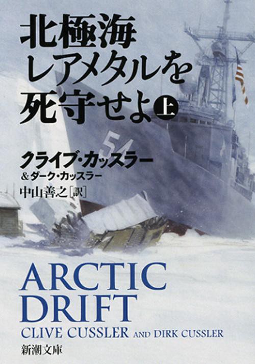 北極海レアメタルを死守せよ 上