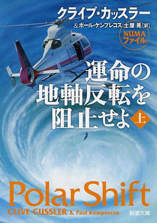 運命の地軸反転を阻止せよ 上