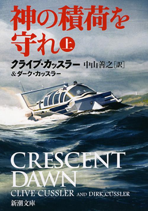 神の積荷を守れ 上巻