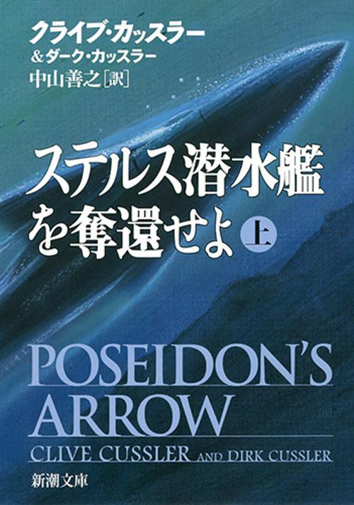 ステルス潜水艦を奪還せよ 上巻