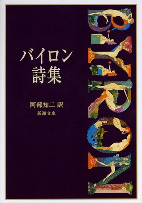 バイロン詩集
