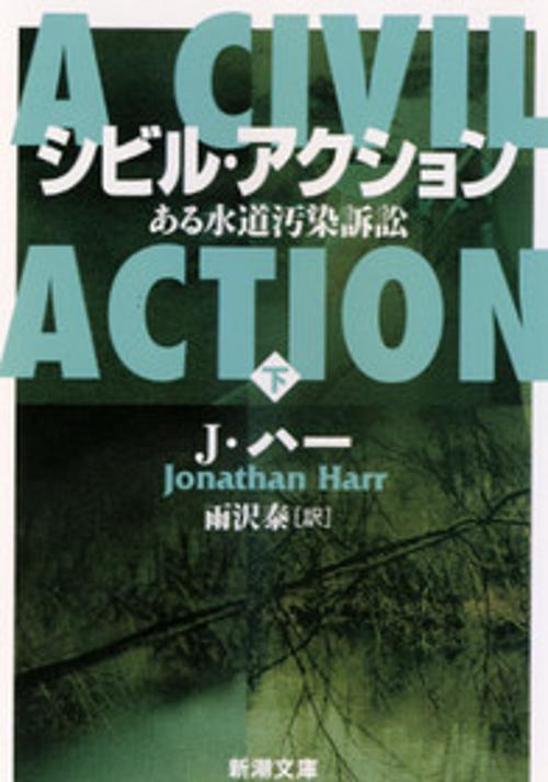 シビル・アクション 下巻