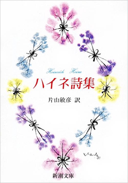 ハイネ詩集