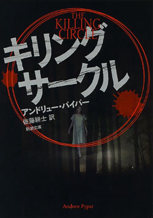 キリング・サークル