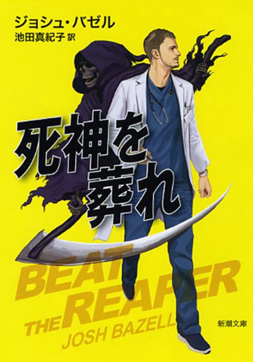死神を葬れ