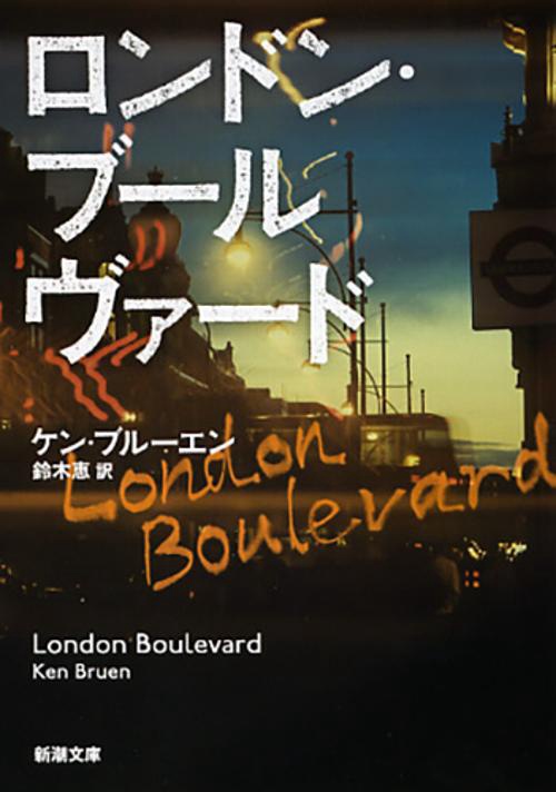 ロンドン・ブールヴァード