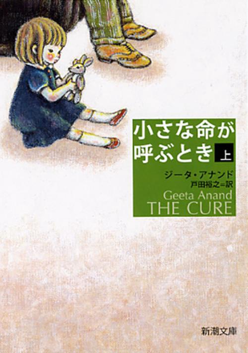 小さな命が呼ぶとき 上