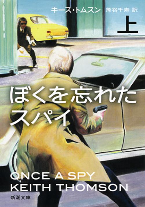 ぼくを忘れたスパイ 上