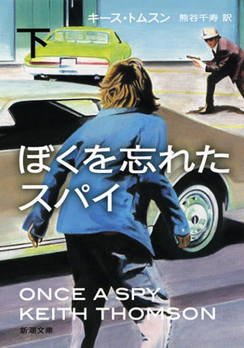 ぼくを忘れたスパイ 下