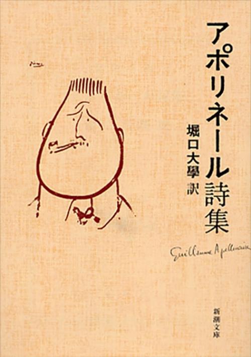アポリネール詩集