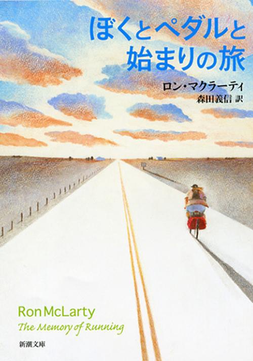 ぼくとペダルと始まりの旅